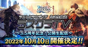 10月10日に「ラストクラウディア公式生放送 ラスクラTV～3.5周年記念！公開生配信～」の開催決定!!