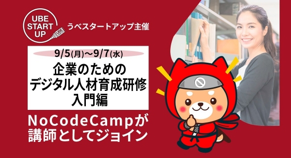 合同会社NoCodeCampが、山口・宇部市運営の「うべスタートアップ」で開催される「企業のためのデジタル人材育成研修 入門編」の講師に