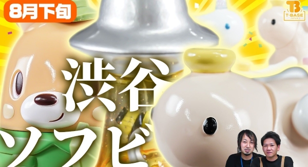 【８月後半コラボ作品】T-BASE渋谷で８月後半に発売される新作ソフビ作品のご紹介！ふんわり系の可愛らしいソフビ達がお目見え！！
