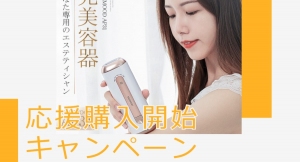 Amazonギフト券1,000円分が抽選で当たる！光美容器「AP31」のTwitterキャンペーン開催中！