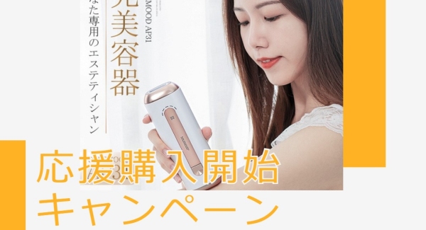 Amazonギフト券1,000円分が抽選で当たる！光美容器「AP31」のTwitterキャンペーン開催中！