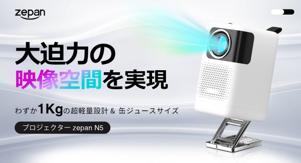 お家＆ビジネスシーンで大活躍！片手で持ち運べるポータブルプロジェクターN5が公開初日に目標達成！