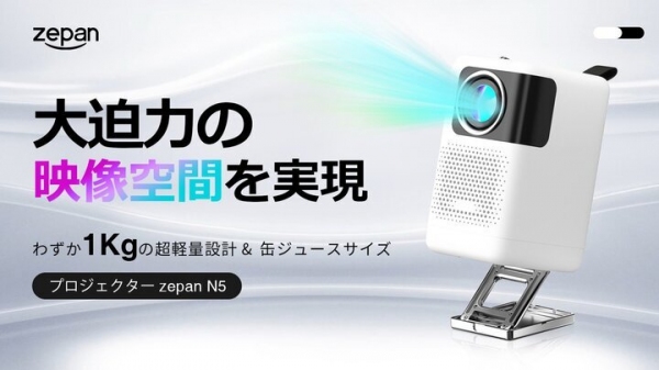 お家＆ビジネスシーンで大活躍！片手で持ち運べるポータブルプロジェクターN5が公開初日に目標達成！