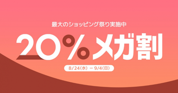 Qoo10最大のショッピング祭り「20％メガ割」を開催＜8月24日（水）スタート＞9/4までの開催期間中に、最大20％割引クーポンを合計9枚プレゼント！