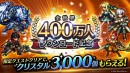 『ラストクラウディア』全世界400万人ダウンロード突破！  記念キャンペーン開催中！さらに、新ユニット「サウザー」も登場!!
