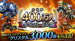 『ラストクラウディア』全世界400万人ダウンロード突破！  記念キャンペーン開催中！さらに、新ユニット「サウザー」も登場!!