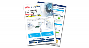 LogStareがサーバー調達不要のネットワーク監視ソリューションリーフレットを公開