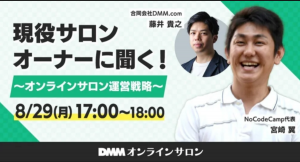 【8/29(月)17時〜】現役サロンオーナーに聞く！〜オンラインサロン運営戦略〜