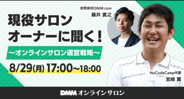 【8/29(月)17時〜】現役サロンオーナーに聞く！〜オンラインサロン運営戦略〜