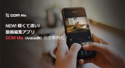 GOM & Companyが、スマートフォンなどで本格的な動画編集ができるAndroid版アプリ「GOM Mix」を機能強化して無料での提供開始