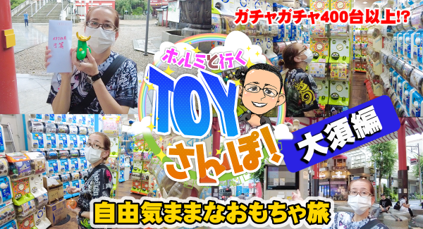【トイズキングのホルミと行くTOY散歩】名古屋大須をめぐるガチャ回しの旅 Vol.1 〜ソフビに合うアイテムを探しに行きます。