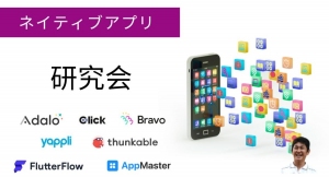 国内最大級ノーコード専門オンラインサロンが公開オンラインイベント「ネイティブアプリ勉強会 Adalo,AppMaster,FlutterFlow」を9月1日開催