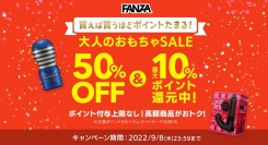 『FANZA通販』で大人のおもちゃの50%OFFセールと10%還元が同時開催中！2022年9月08日（木）まで