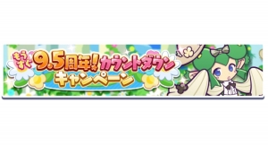 『ぷよぷよ!!クエスト』8月30日（火）より「もうすぐ9.5周年！ カウントダウンキャンペーン」を開催！