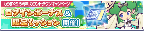 『ぷよぷよ!!クエスト』8月30日（火）より「もうすぐ9.5周年！ カウントダウンキャンペーン」を開催！