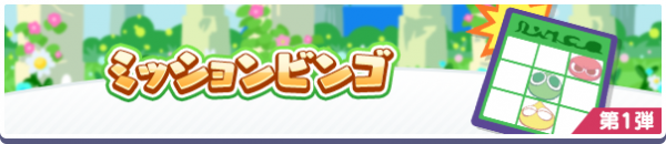 『ぷよぷよ!!クエスト』8月30日（火）より「もうすぐ9.5周年！ カウントダウンキャンペーン」を開催！