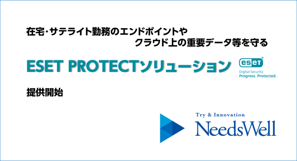在宅・サテライト勤務のエンドポイントや、クラウド上の重要データ等を守るESET PROTECTソリューションの提供を開始