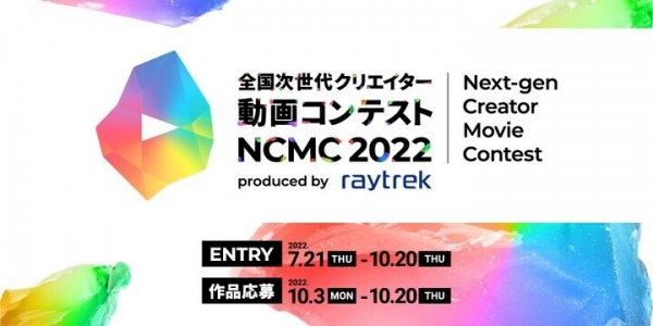 クリエイター向けPC raytrek(レイトレック)主催 アマチュア・セミプロ対象 全国次世代クリエイター動画コンテスト「NCMC 2022」 賞品決定