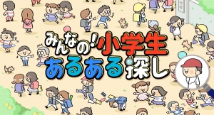 Nintendo Switch™へ『みんなの！小学生あるある探し ―子どもも大人も楽しめるイラストクイズ脳トレゲーム―』の配信開始に関するお知らせ
