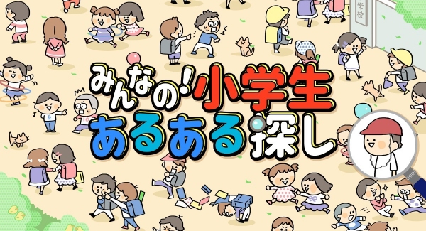 Nintendo Switch™へ『みんなの！小学生あるある探し ―子どもも大人も楽しめるイラストクイズ脳トレゲーム―』の配信開始に関するお知らせ