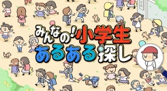 Nintendo Switch™へ『みんなの！小学生あるある探し ―子どもも大人も楽しめるイラストクイズ脳トレゲーム―』の配信開始に関するお知らせ
