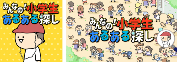 Nintendo Switch™へ『みんなの！小学生あるある探し ―子どもも大人も楽しめるイラストクイズ脳トレゲーム―』の配信開始に関するお知らせ