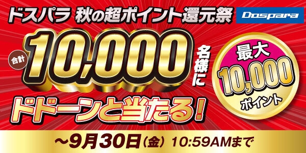 【ドスパラよりリリース】合計10,000名様にドスパラポイントが当たる『ドスパラ秋の超ポイント還元祭』 開催