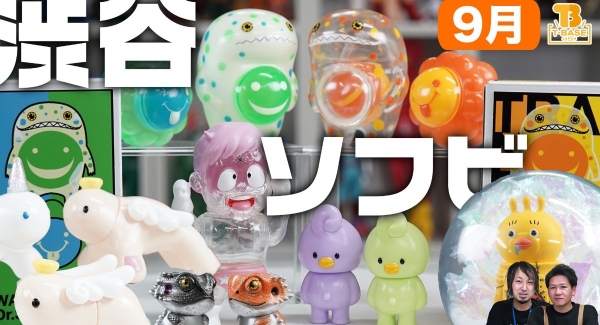 T-BASE渋谷で９月に発売される新作ソフビ作品のご紹介！「 くるくる丸 」「 ワウーンとスマイル博士 」「 幼少期テリーマン 」が登場！！