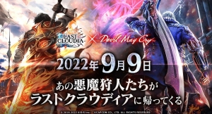 「ラストクラウディア」×「Devil May Cry」シリーズ9月9日(金)よりコラボ開催決定!!
