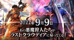 「ラストクラウディア」×「Devil May Cry」シリーズ9月9日(金)よりコラボ開催決定!!