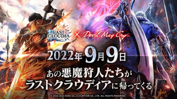 「ラストクラウディア」×「Devil May Cry」シリーズ9月9日(金)よりコラボ開催決定!!