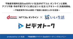 不動産市場特化型SaaSのいい生活がNTTコム オンラインと提携。アプリ不要・予約不要ですぐに使える「いい生活 ビデオトーク」を販売開始