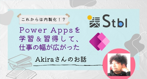ノーコード専門オンラインサロンがメンバー向けイベント「これからは、内製化！？Power Appsを学習＆習得して、仕事の幅が広がったAkiraさんのお話」開催