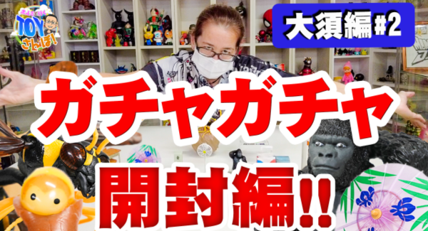 【トイズキングのホルミと行くTOY散歩】名古屋大須をめぐるガチャ回しの旅 Vol.2 ～きゅうかっぱに合うガチャアイテムは？