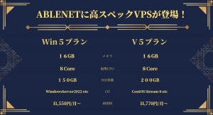 高スペックVPプランが登場【ABLENET　VPS】