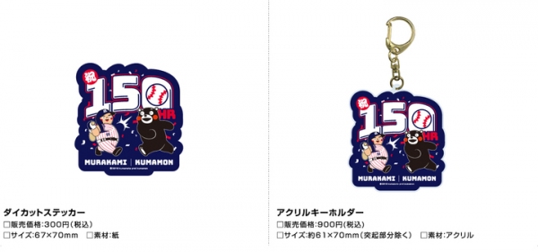 祝・150号本塁打達成記念！ヤクルトの主砲・村上宗隆選手と「くまモン」のスペシャルコラボ企画第5弾が登場！！