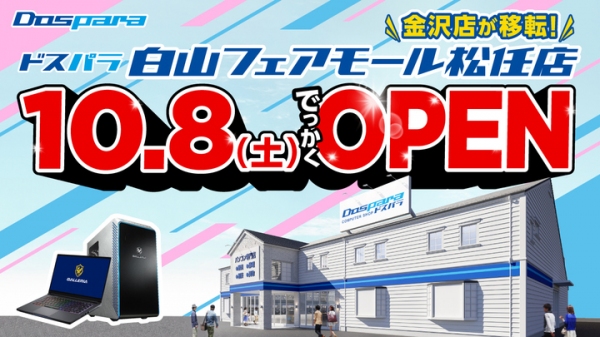“ドスパラ金沢店”が“ドスパラ白山フェアモール松任店”に生まれ変わる　2022年10月8日（土）でっかくオープン オープン記念リツイートキャンペーン開催