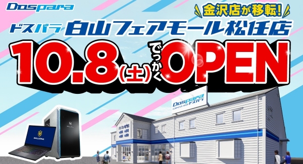 “ドスパラ金沢店”が“ドスパラ白山フェアモール松任店”に生まれ変わる　2022年10月8日（土）でっかくオープン オープン記念リツイートキャンペーン開催