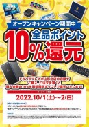 【ドスパラより】ドスパラ山形初出店記念キャンペーン開催　初日から2日間　全品ポイント10％還元　10月1日(土) 「ドスパラフレスポ山形北店」オープン