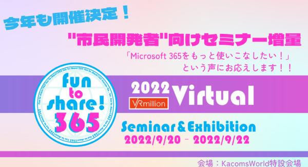 市民開発者向けセミナー増量、Microsoft 365シェアイベント「fun to share!365」開催　2022/9/20-22オンラインにて　参加費無料