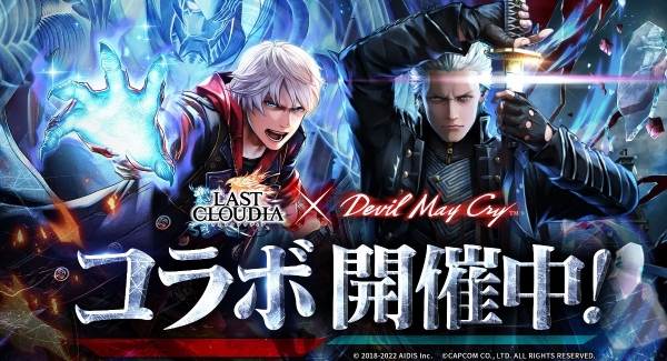 「ラストクラウディア」×「Devil May Cry」シリーズのコラボ開催！ 新ユニット「バージル」(CV：平田広明)が登場!!