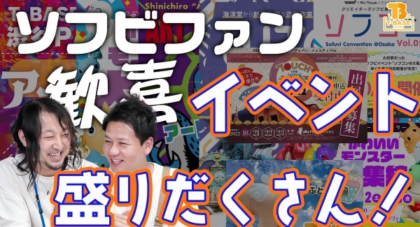 【イベント情報】T-BASE・トイズキングで９月～１２月に参加／実施するイベントをご案内！怒涛のイベントラッシュ！！