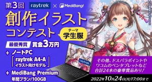 最優秀賞はクリエイター向けPCと賞金3万円　他豪華賞品多数 第3回raytrek（レイトレック）×MediBang（メディバン） 創作イラストコンテスト開催