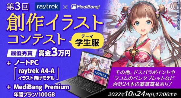 最優秀賞はクリエイター向けPCと賞金3万円　他豪華賞品多数 第3回raytrek（レイトレック）×MediBang（メディバン） 創作イラストコンテスト開催