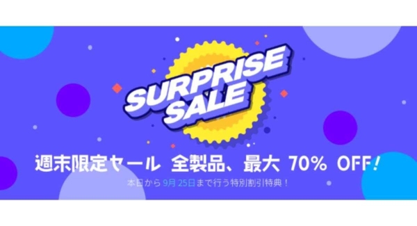 「週末セール」9/25まで週末限定で全ソフトが最大70％OFFとなるセールを実施中！