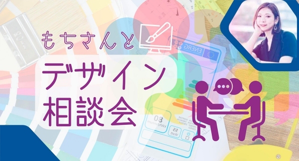 合同会社NoCodeCamp運営オンラインサロンが、9月27日にメンバー向けイベント「もちさんとデザイン相談会」をオンラインで開催