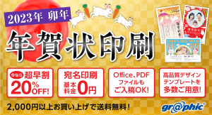 年賀状印刷が今なら20％OFF！グラフィックが「年賀状印刷（2023年卯年）」の注文受付を開始。