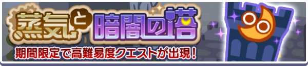 『ぷよぷよ!!クエスト』高難易度クエスト「蒸気と暗闇の塔」開催！ 「蒸気都市のチコ」新登場！ 「蒸気都市のチコ フルパワーガチャ」開催