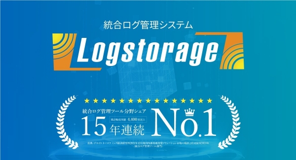 サイバー攻撃対策×クラウドセキュリティのLogstorage、 Japan IT Week 秋「第12回 情報セキュリティEXPO」に出展