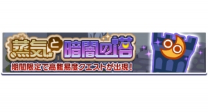 『ぷよぷよ!!クエスト』高難易度クエスト「蒸気と暗闇の塔」開催！ 「蒸気都市のチコ」新登場！ 「蒸気都市のチコ フルパワーガチャ」開催